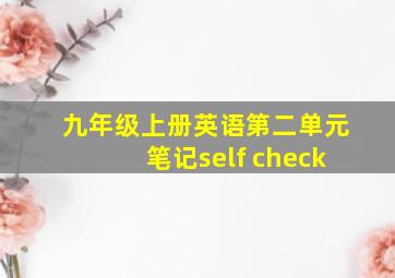 九年级上册英语第二单元笔记self check